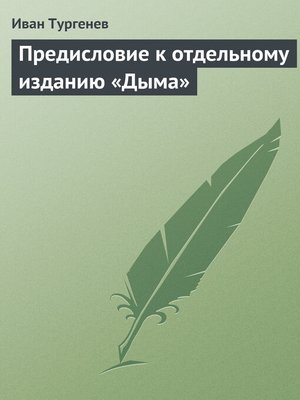 cover image of Предисловие к отдельному изданию «Дыма»